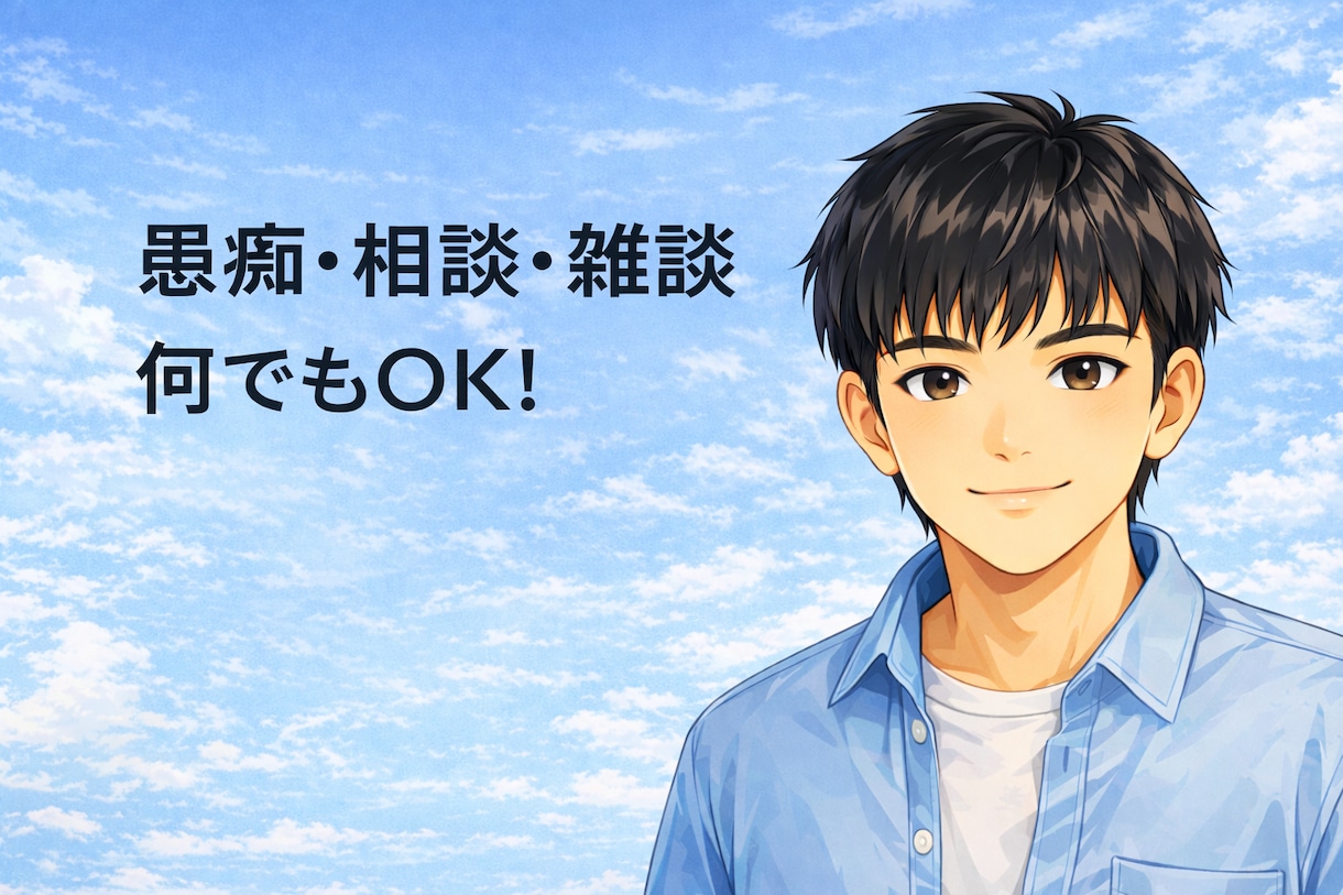 否定せず、遮らず、最後まで話を聞きます なんでもあなたの話をじっくり聞きます イメージ2