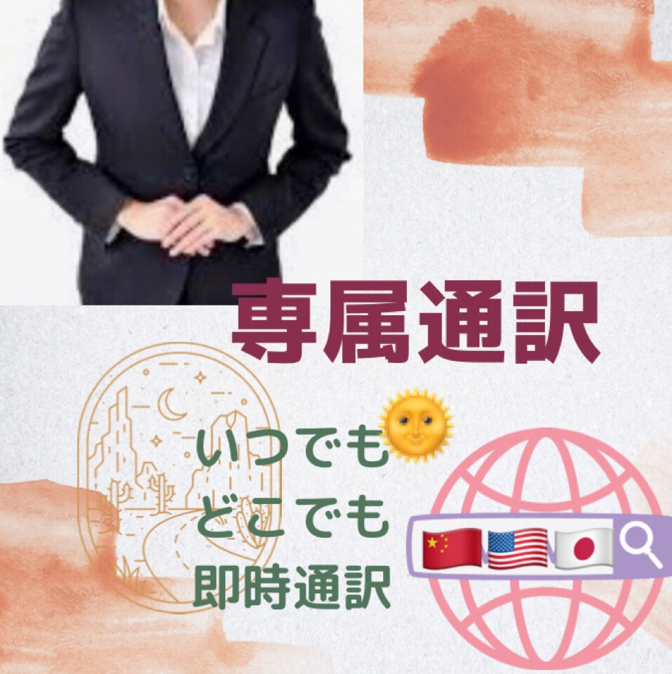 同時通訳いたします、中国語、英語、日本語ます 翻訳、同時通訳致します、各種シーンご対応 イメージ1