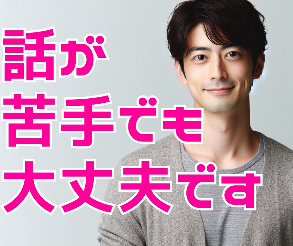 話すのが苦手な人のための心やすらぐお話します 緊張しがちな方の気持ちに寄り添う聴き上手なお話相手です イメージ3