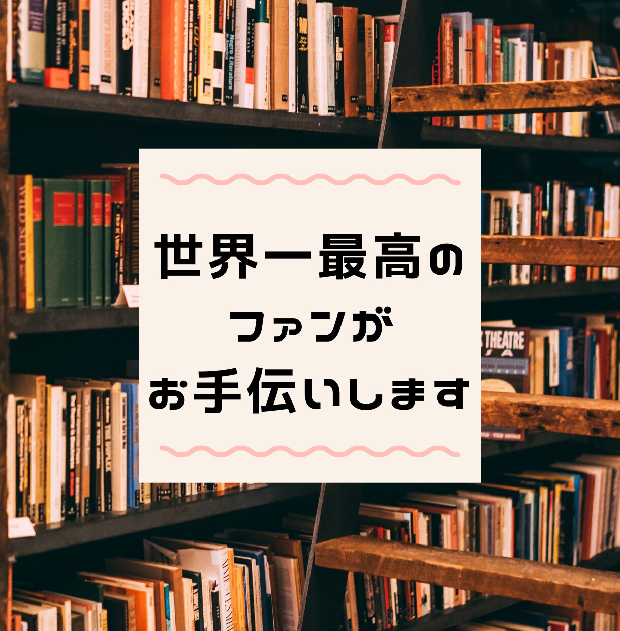あなたのファンになりほめて伸ばす感想をお送りします 眠っていた創作意欲が増加します♡全力でモチアップをサポート！ イメージ2