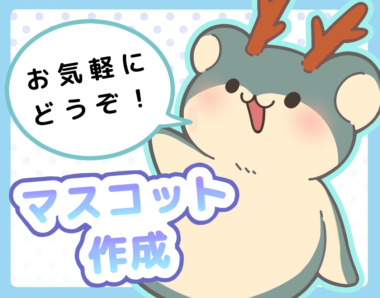 あなただけの可愛いマスコットを作成します 商用◎SNSのアイコンやチラシのワンポイントにどうぞ!! イメージ1