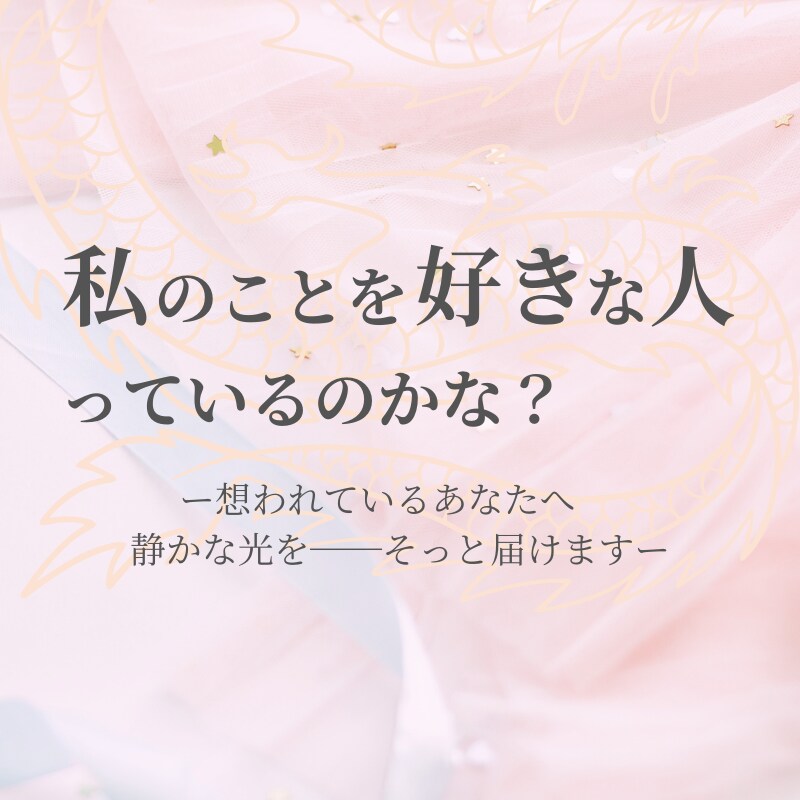今、あなたを想う人の存在をそっと視ます ー想われているあなたへ 　静かな光を──そっと届けますー イメージ1