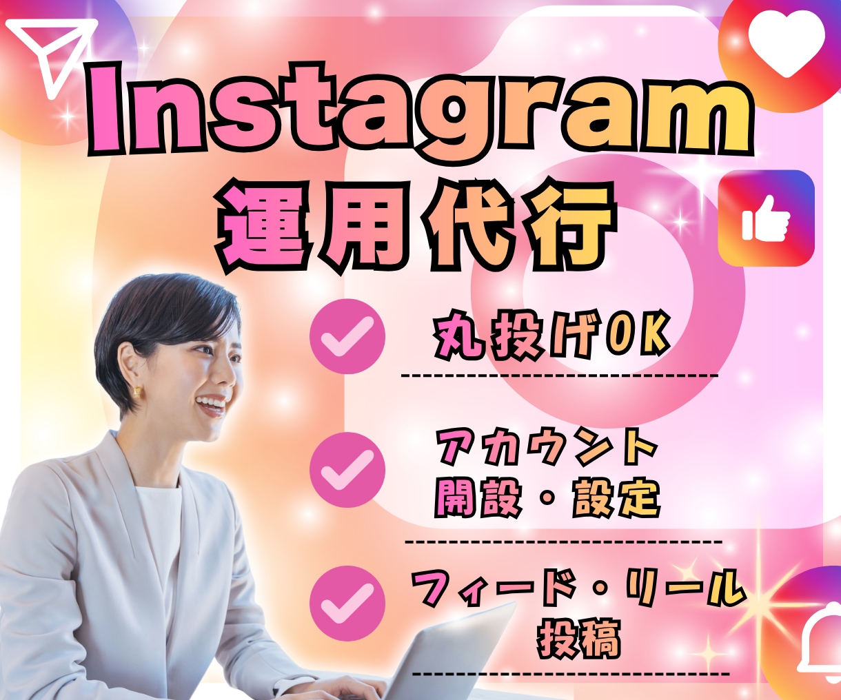 インスタ運用代行します 丸投げOK、ゼロからでも丁寧に対応します イメージ1