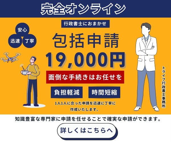 ドローン包括申請の代行を致します 包括申請・オンライン対応・全国対応・年中無休・24時間受付 イメージ1