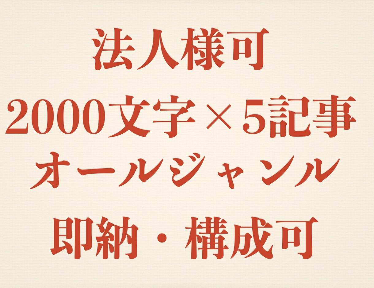 法人可】2000字5記事ジャンル問わず即納します 無料WordPress直接納品｜構成&SEO対策までバッチリ イメージ1