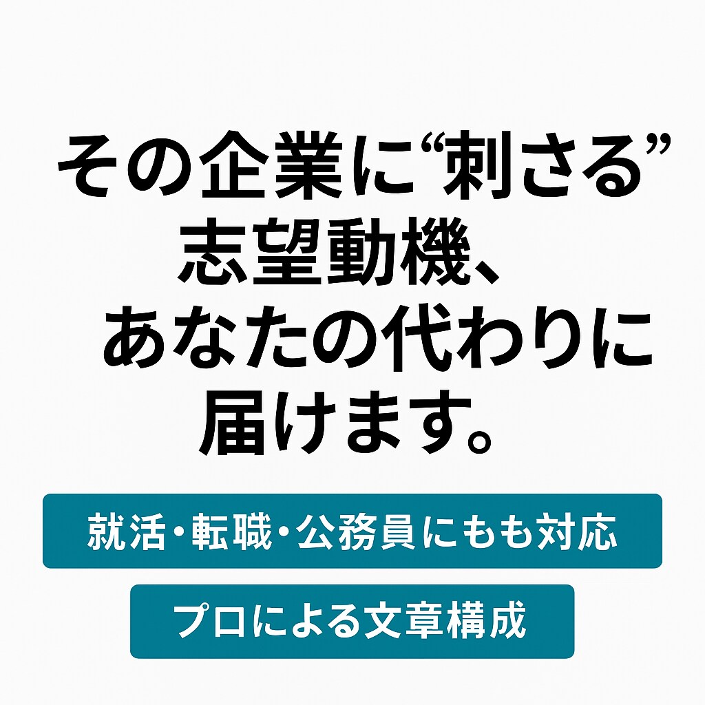 採用担当の心をつかむ志望動機を作成します その企業に“刺さる”志望動機、あなたの代わりに届けます。 イメージ1