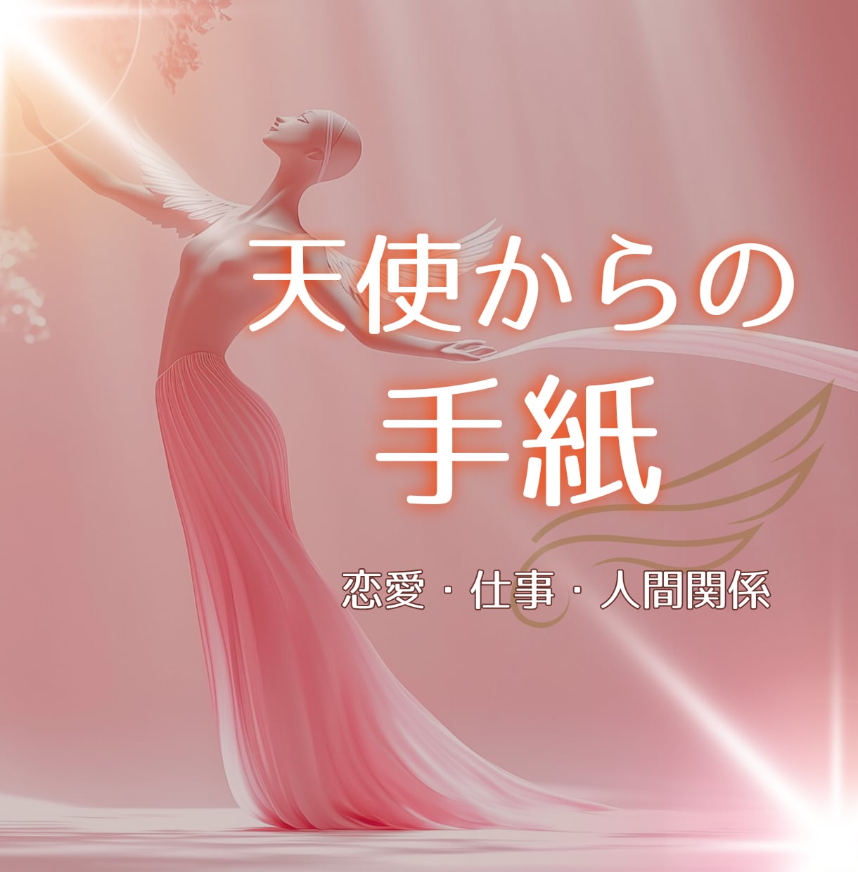 エンジェルカードで今、必要なメッセージ届けます 認定占い師が天使から愛と癒しの言葉を贈ります イメージ1
