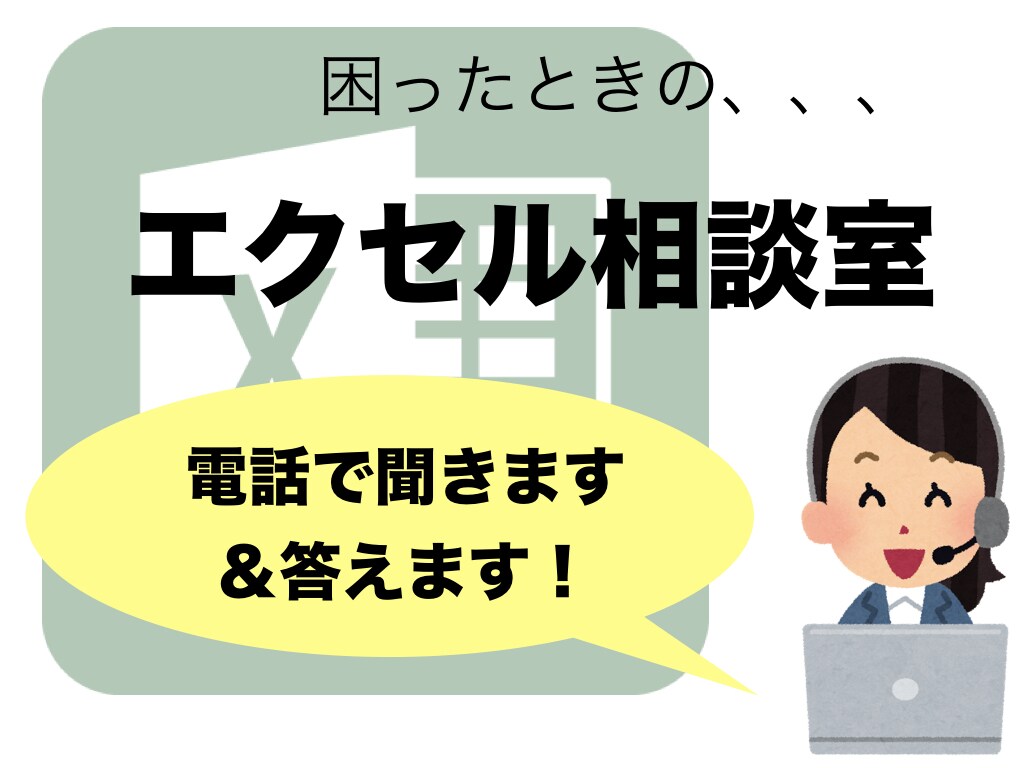 エクセルの「おかしい」「できない」に答えます 仕事でエクセルを使い倒してきた元IBMが電話で相談にのります イメージ1