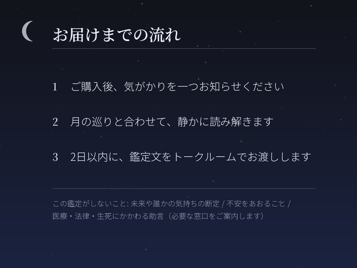 月読みで、恋愛や仕事の迷いを一つ整理します まだ言葉になっていないものを、見渡せる形に。 イメージ3