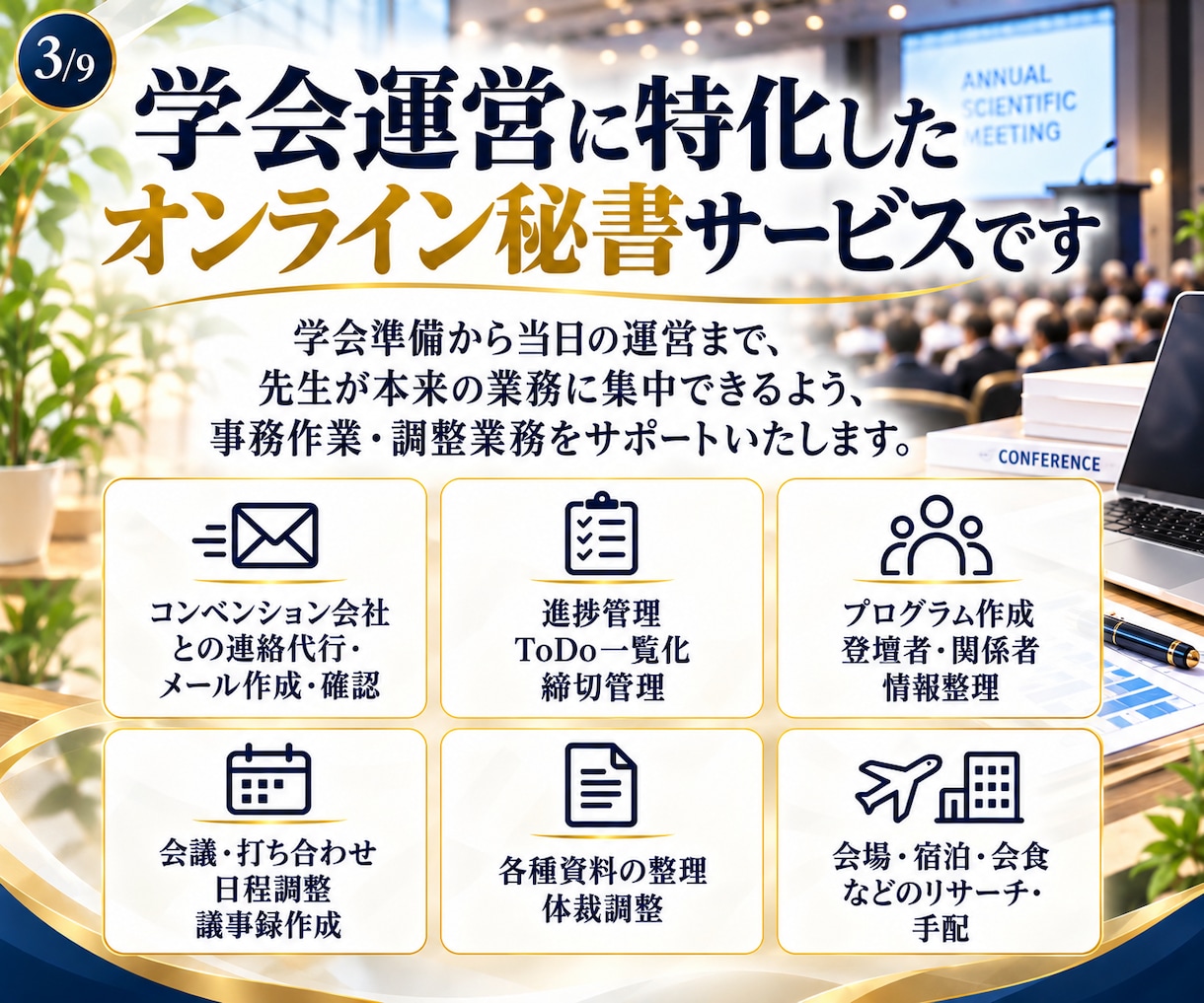 忙しい先生の学会運営をサポートします 医局秘書不在・学会長の事務負担を軽減学会運営サポート イメージ3