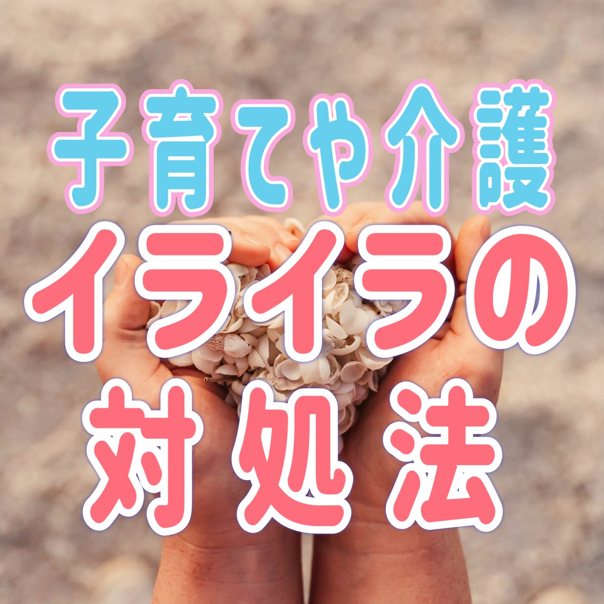 イライラを手放し、穏やかな心で向き合う方法教えます 子育て・介護のイライラの波に飲まれない私、見つけられます。 イメージ1