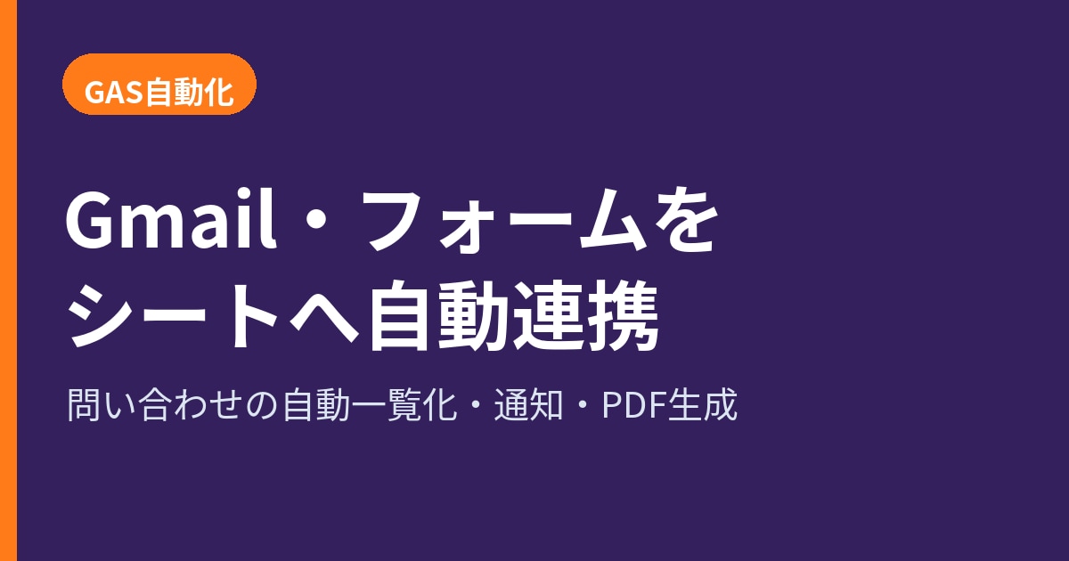 Gmailやフォームをシートへ自動連携します 手作業の転記・通知をなくします イメージ1