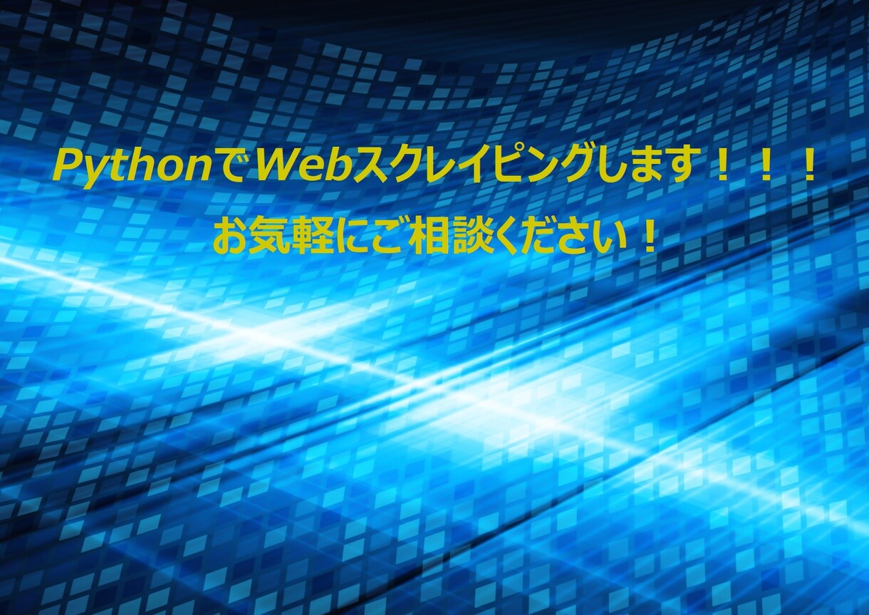 PythonでWebスクレイピングします 情報収集を自動化してライバルに差をつけませんか イメージ1