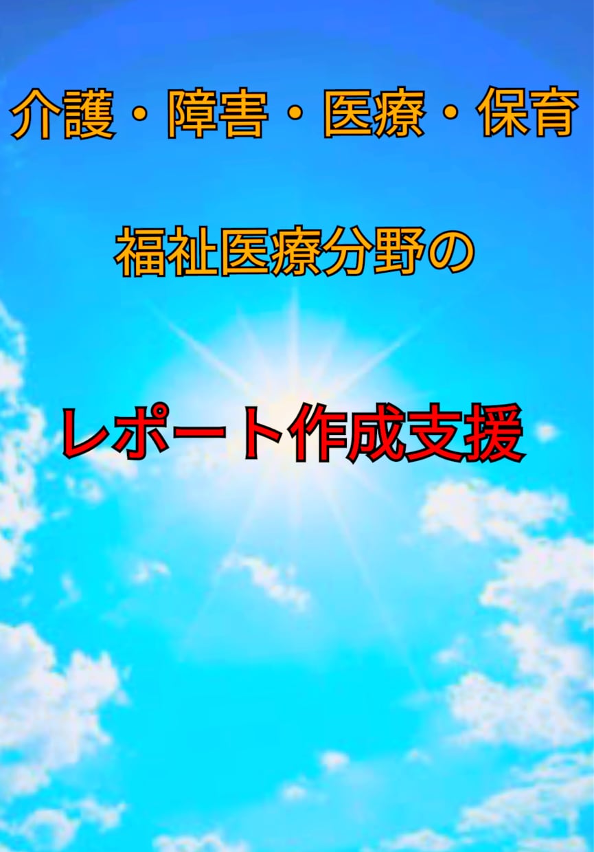 医療・福祉分野のレポート、論文等の作成支援します AI使用無し！最安・最良、迅速・丁寧がモットーです♪ イメージ1