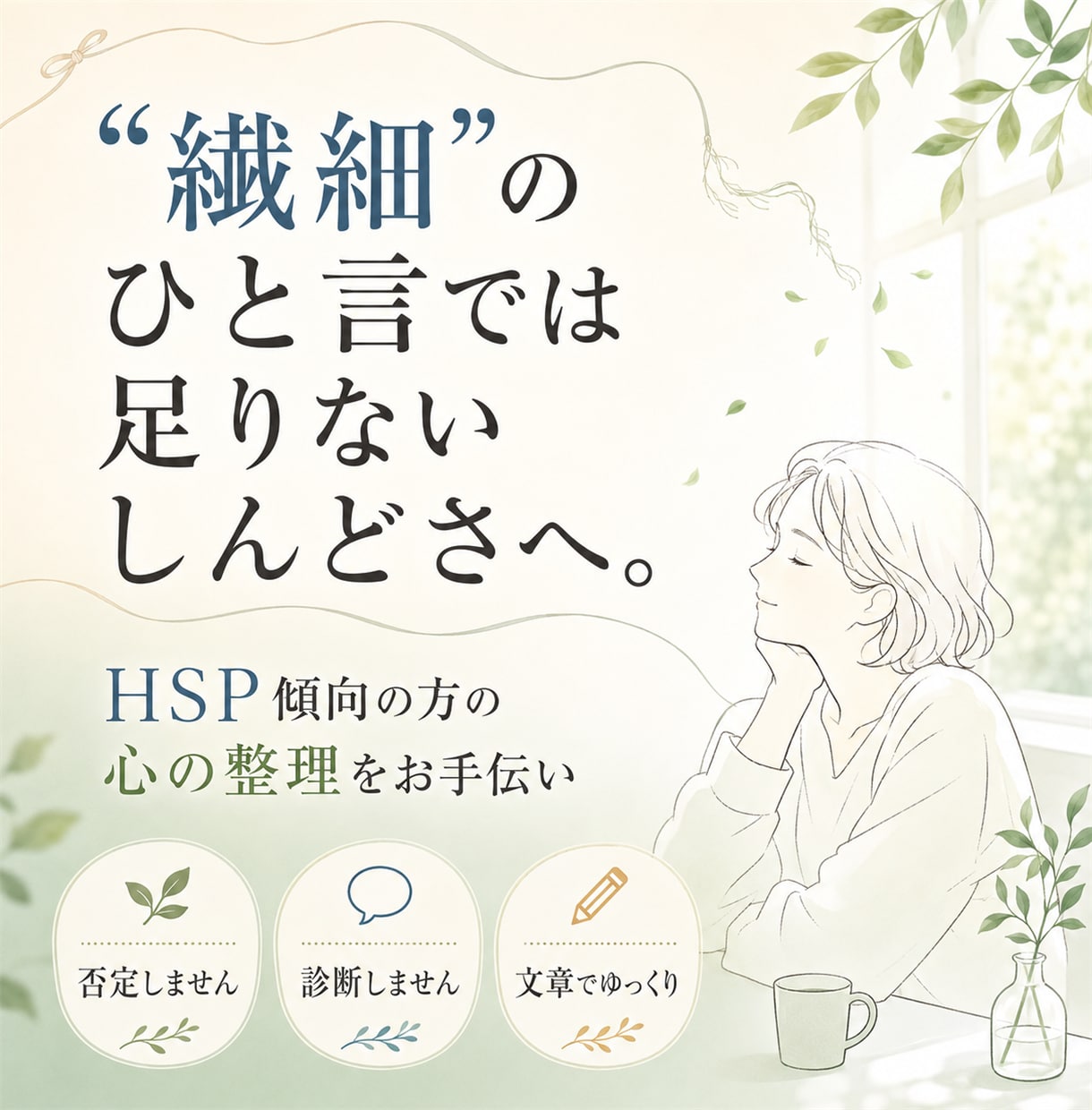 HSP・繊細さんの考えすぎを文章で整理します 言葉にできない心を5項目でやさしく整理 イメージ1