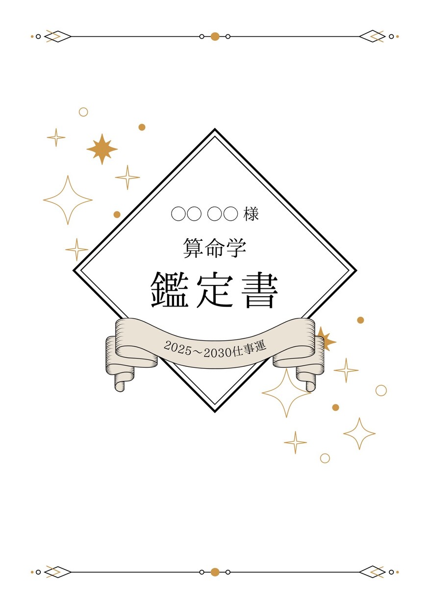 算命学による占いの鑑定書を作成します 東洋思想の占いを体験してみませんか?? イメージ2