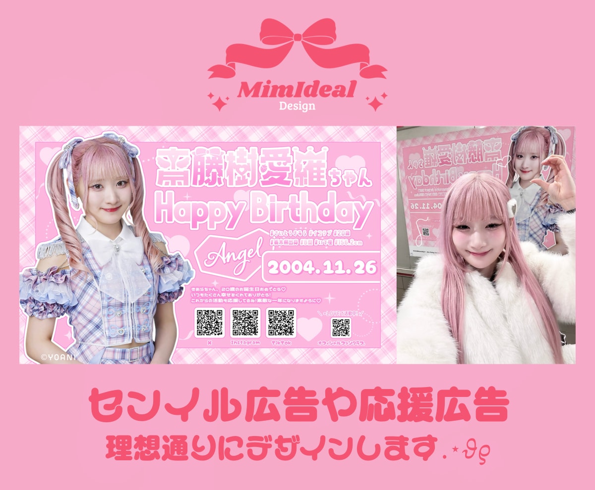 センイル広告･応援広告のデザインをします 〜駅などで見かける広告を、理想通りにデザイン♡〜 イメージ1