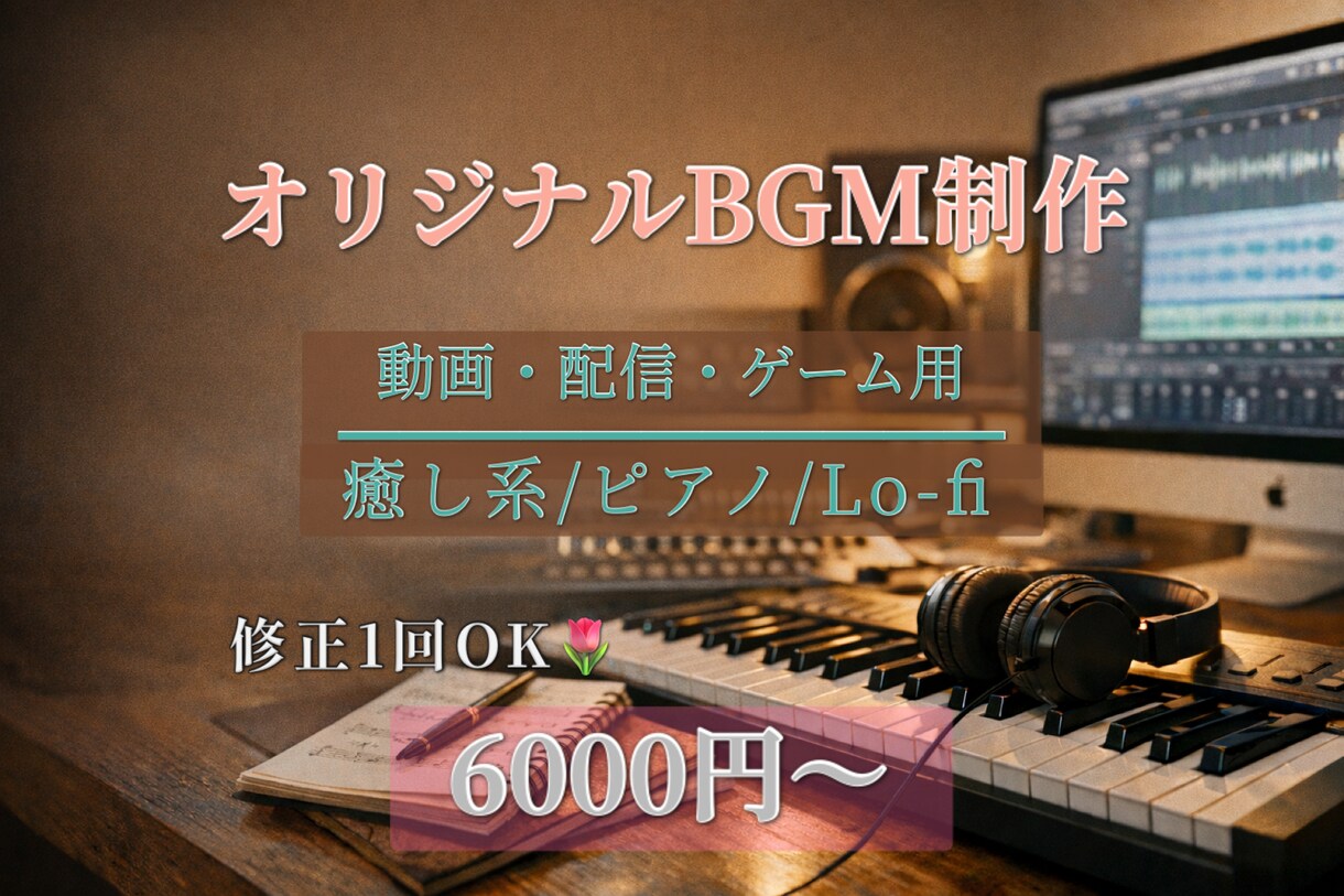 配信動画用のオリジナルBGM制作します 動画や配信を彩る、癒しのオリジナルBGMをお作りします イメージ1