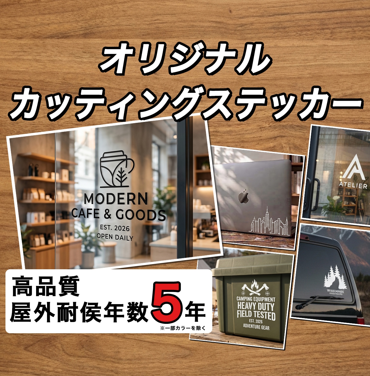 屋外5年耐久！カッティングステッカー制作します プロ品質！画像データがなくても作成可。車やキャンプギアに最適 イメージ1