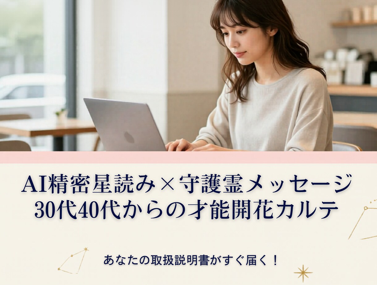 ビジネスキャリア★星と守護霊から導き出します モニター価格：独自メソッドでビジネスキャリアのお手伝い イメージ1