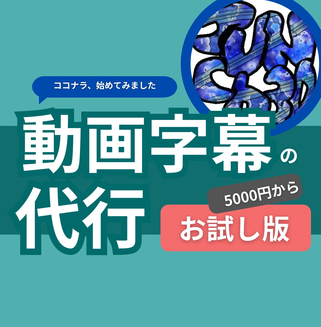お試し版:字幕代行を5000円でやります 丁寧な字幕入れで、あなたの動画を見やすく仕上げます! イメージ1