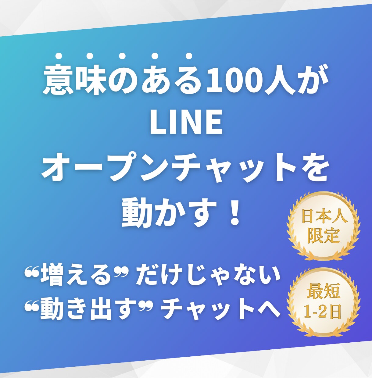 動き出すオープンチャットへ　100人増やします 数だけじゃない、「見た目」が生きる100人を イメージ1