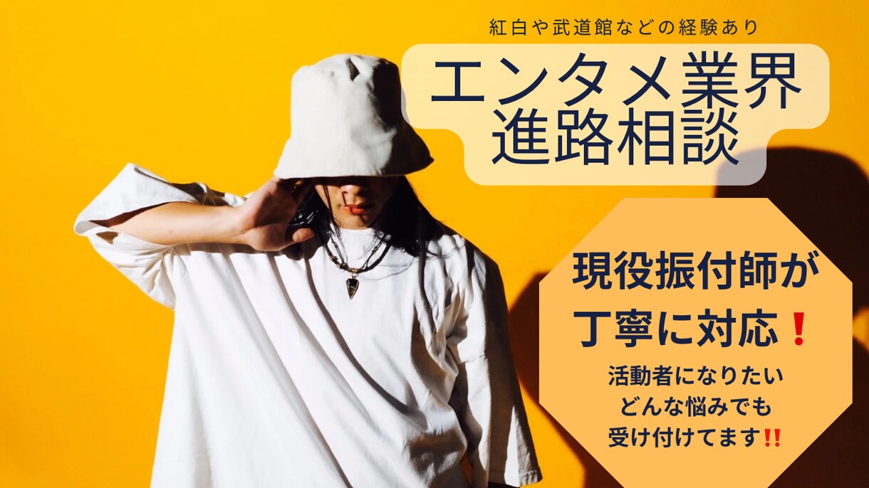 エンタメ業界を目指す方の進路・活動相談受けます 現役振付師がエンタメ業界で活動したい人の進路相談に対応 イメージ1