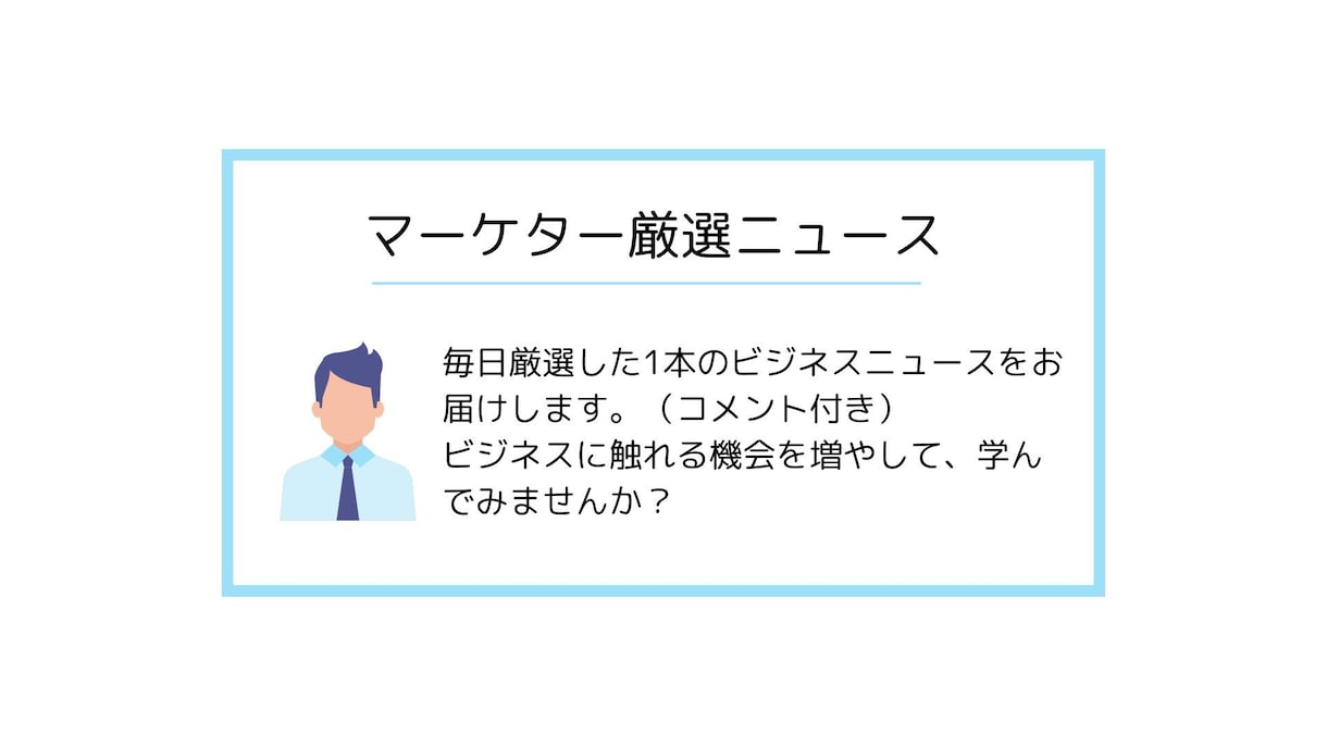 毎日ビジネスニュースを厳選してお届けします マーケターが選ぶ厳選ニュース＋コメントで学べる！ イメージ1
