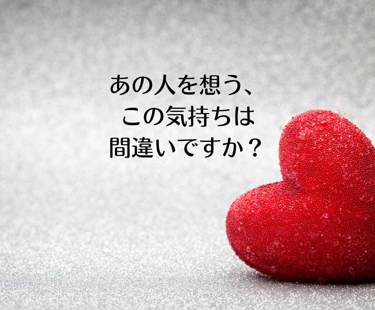 不倫占い｜霊視で本音・気持ち・二人の未来を占います 不倫経験者の占い師だからこそ寄り添える、彼の本音と二人の未来 イメージ9