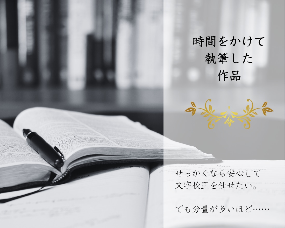 出版物など３万字～の校正・リライト◎プロが承ります 長期案件でも安心＊高クオリティの校正サービスを親切価格で＊ イメージ2