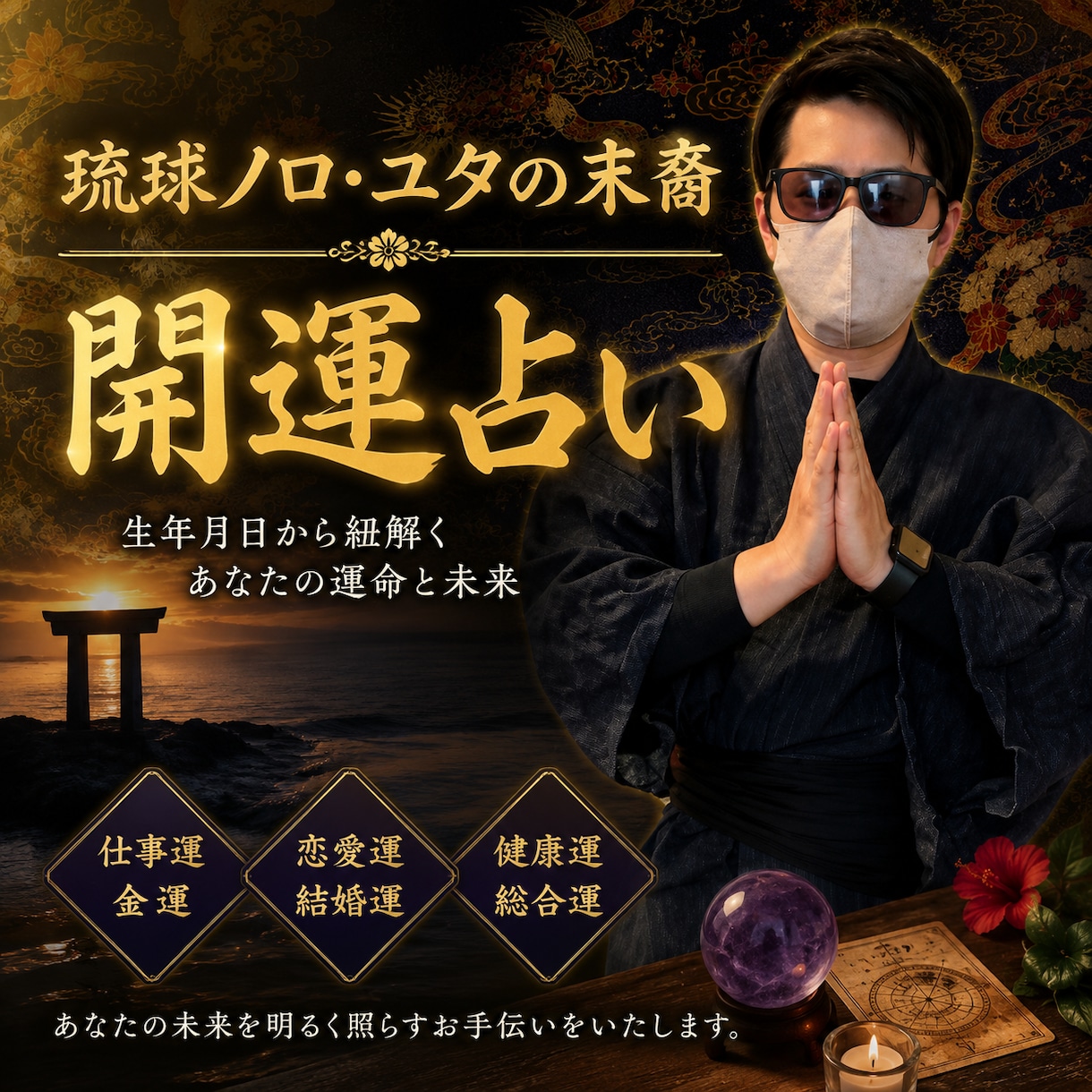 開運に導く方法を占います 琉球ユタ・ノロの末裔が行う開運占い イメージ1
