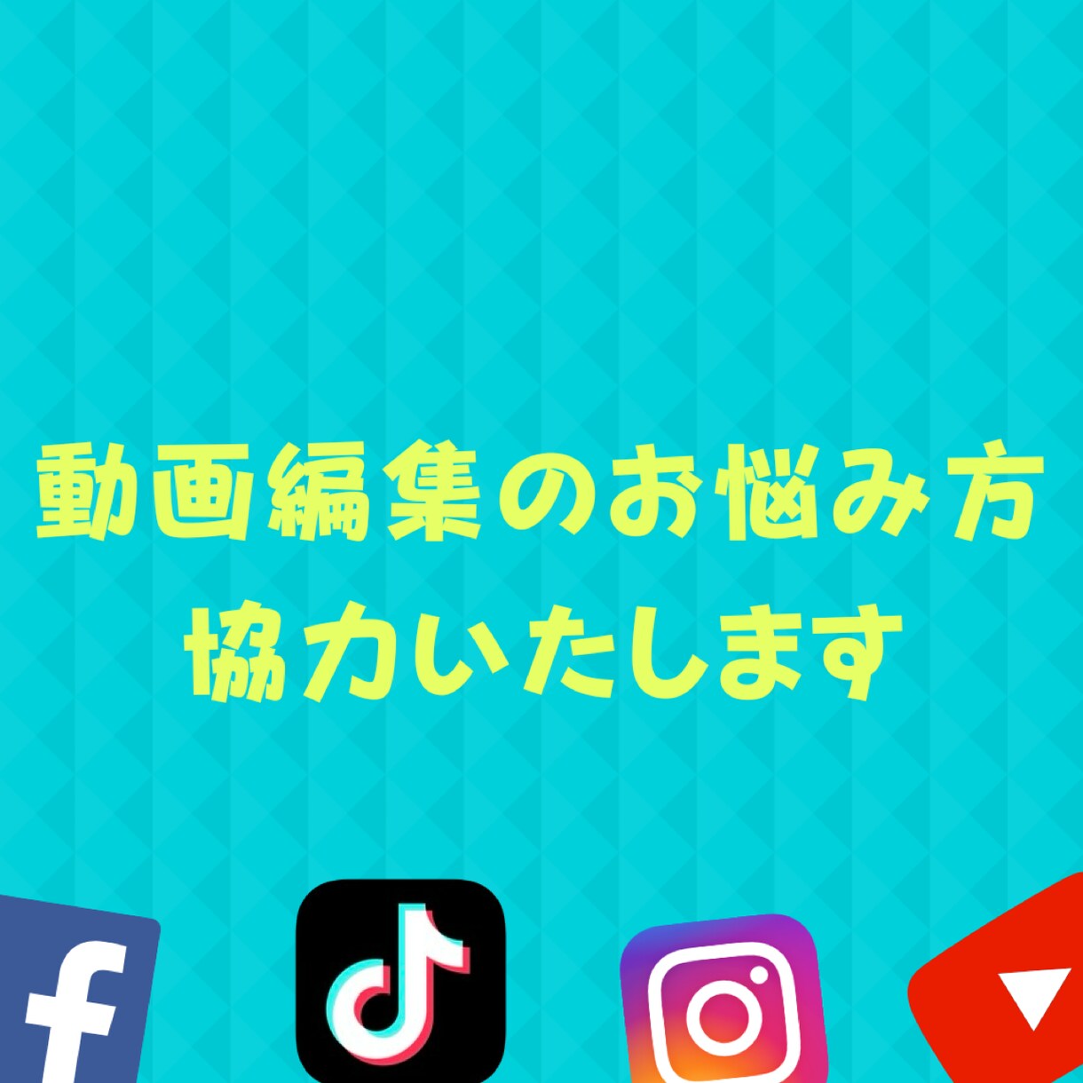 SNS動画での発信活動のお手伝いをいたします 動画編集に悩みがある方協力いたします イメージ1