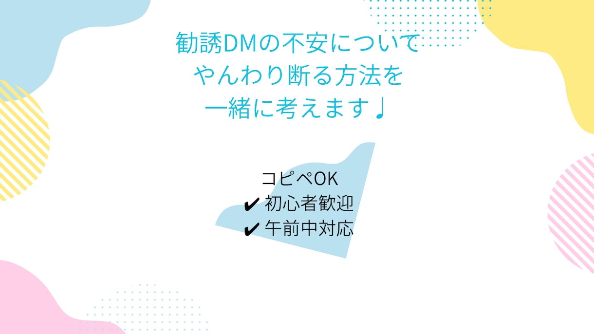 勧誘DMの不安、一緒に整理します 断りにくい勧誘、優しくサポートします イメージ2