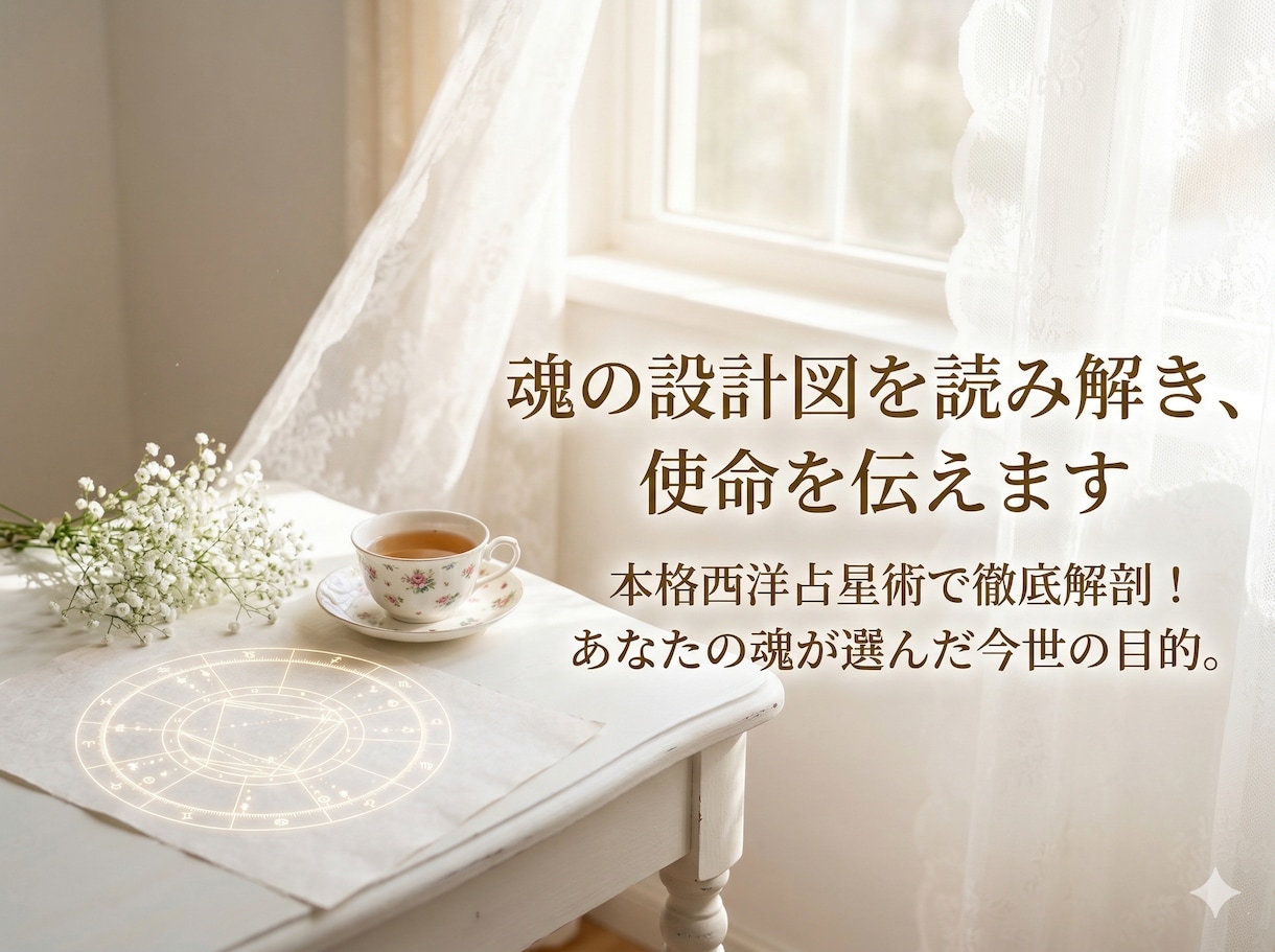 濃縮1万文字！魂の設計図を読み解き、使命を伝えます 本格西洋占星術で徹底解剖！あなたの魂が選んだ今世の目的とは？ イメージ1