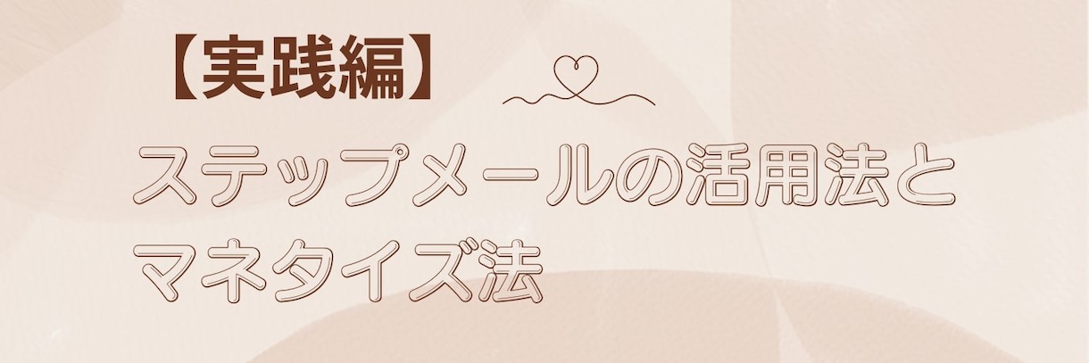セールス不要の売れるステップメールの書き方教えます テンプレ＆シナリオ付きの解説で安心して楽しみながら学べます！ イメージ9