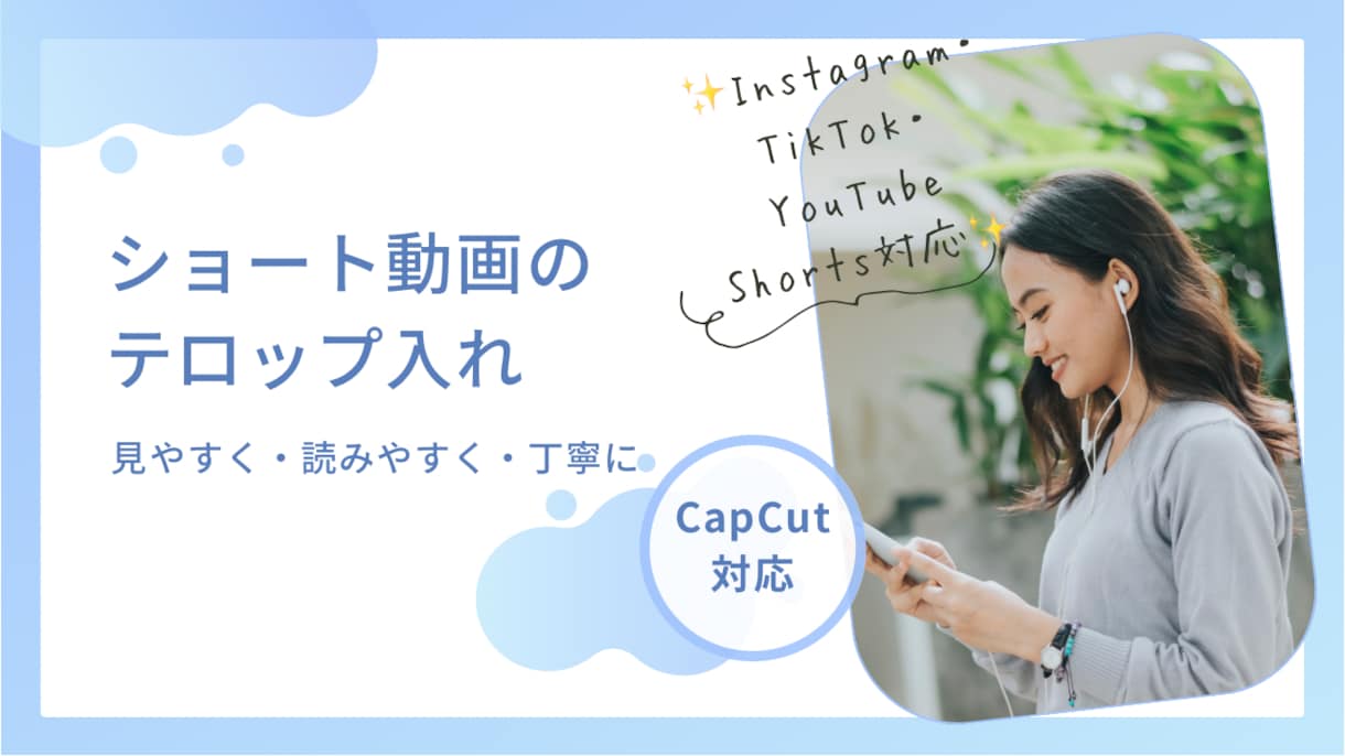 ショート動画のテロップ入れを丁寧に対応いたします 実績作りのため、勉強させてください！ イメージ1