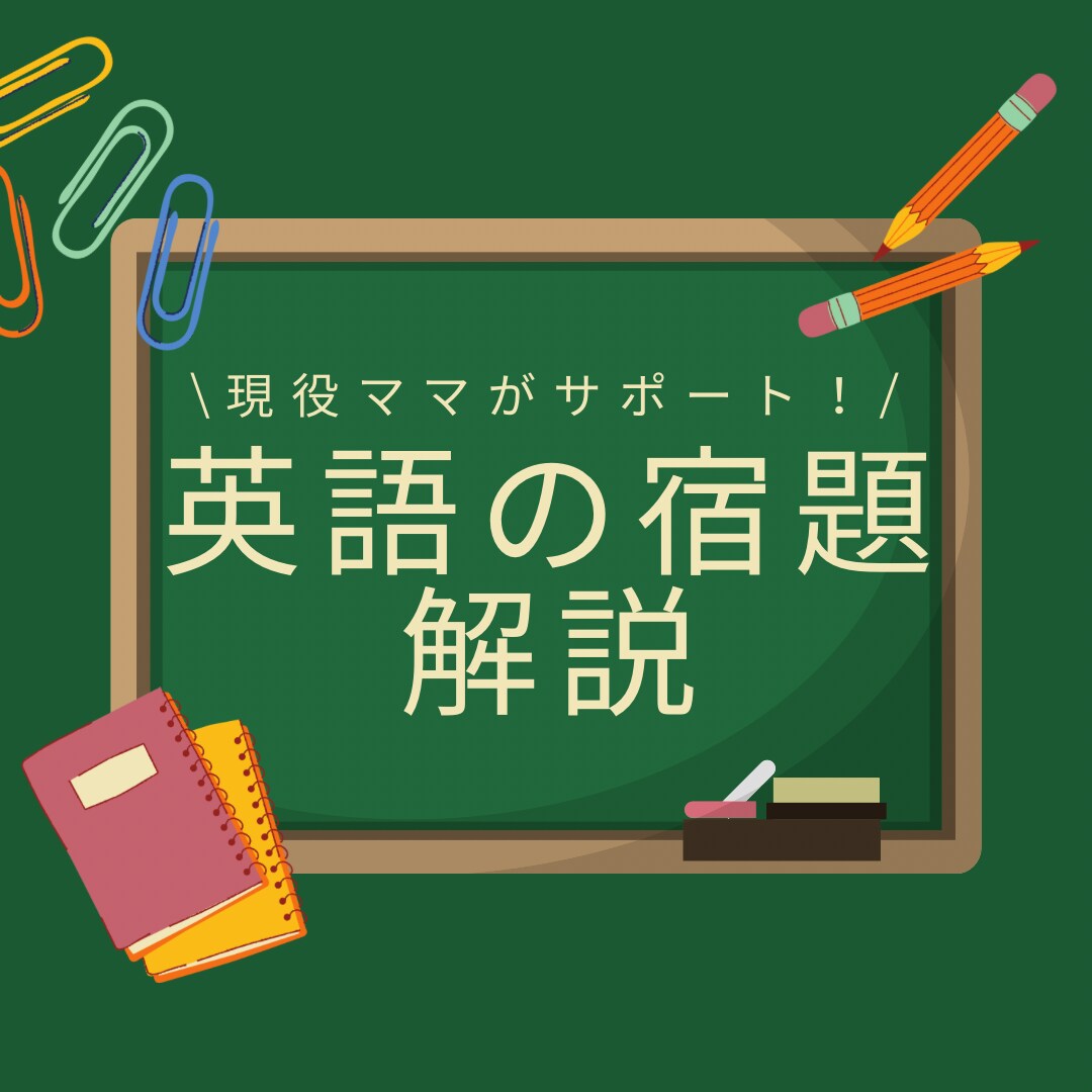 小〜高校生の英語の宿題解説します 英語が苦手なんてもう言わせない！分かるまで何度でも解説！ イメージ1