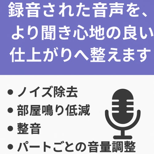 録音された音声を聞き心地の良い仕上がりへ整えます シチュボ・アカペラ・ナレーション等に　修正無制限 イメージ1