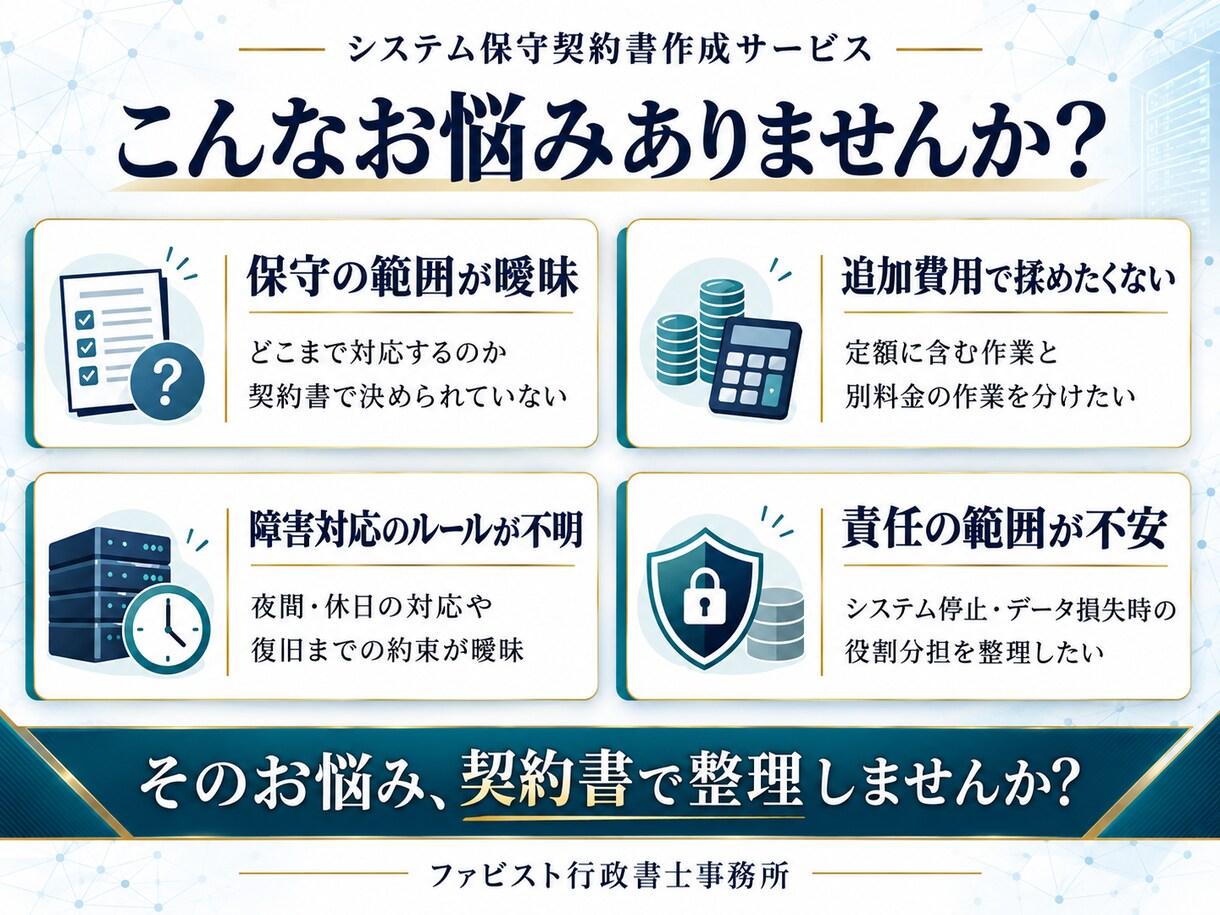 行政書士が「システム保守契約書」を作成します 契約書に強い行政書士が「システム保守契約書」を作成します。 イメージ3