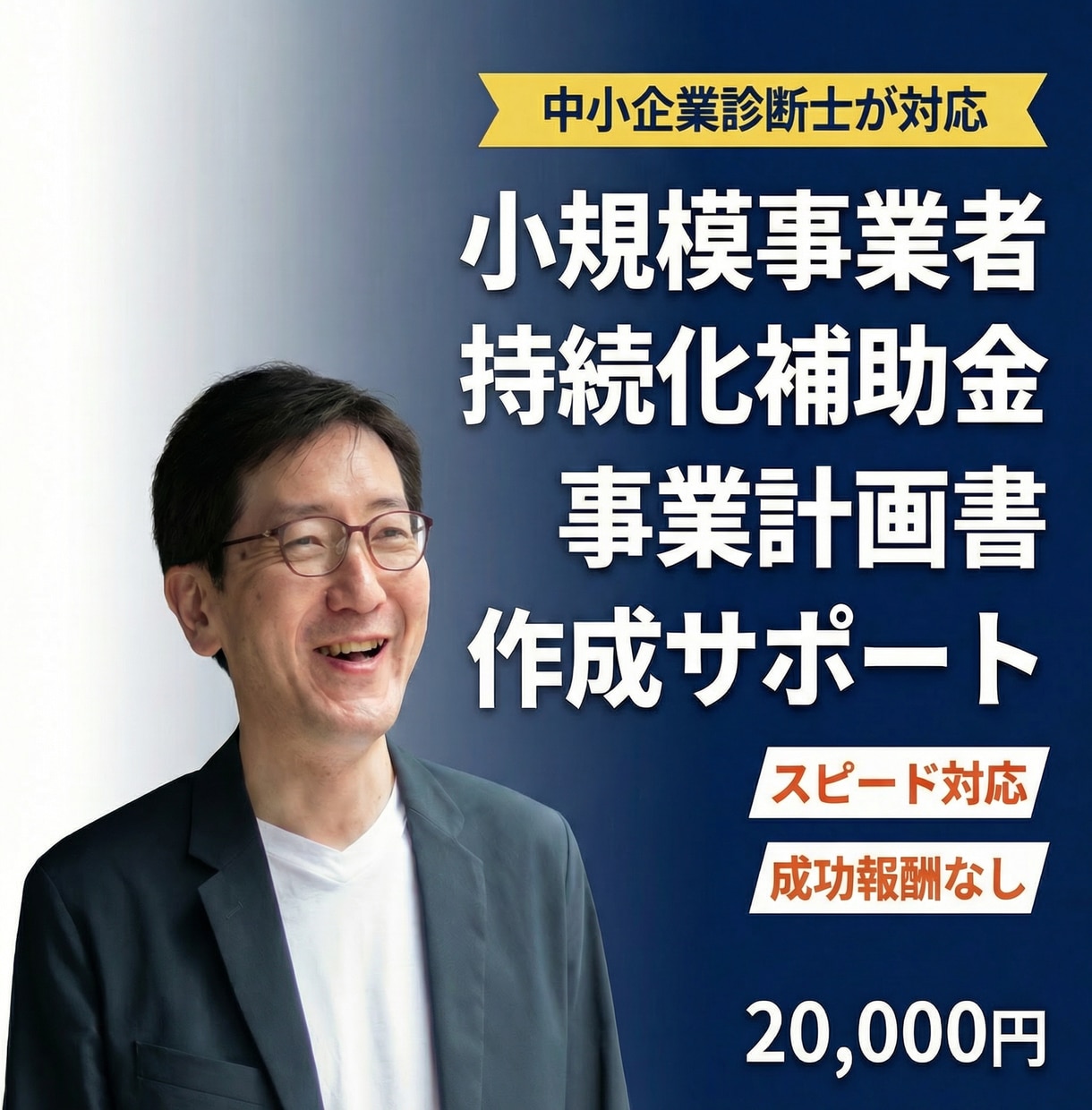 持続化補助金の事業計画書作成をサポートします 中小企業診断士が対応｜成功報酬なし｜スピード納品 イメージ1
