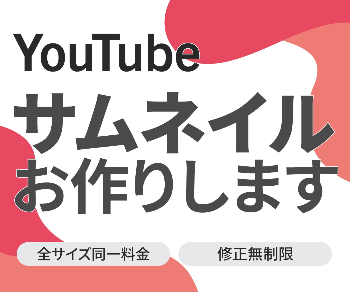 目に留まる！高品質なYouTubeサムネ作ります ＜修正無制限＞ターゲットを惹き寄せる魅力的な画像を制作します イメージ1