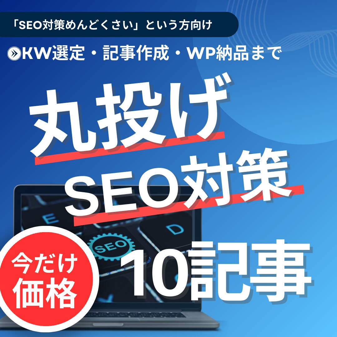10本・KW選定・記事作成・納品もお任せ頂けます 今だけ価格！KW選定〜記事作成・WP納品まで全部丸投げOK！ イメージ1