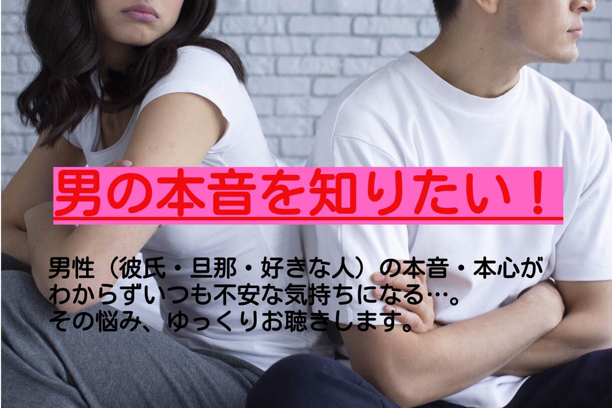 男性の心がわからない！心理学のプロが丁寧に教えます 最近、彼氏・旦那の気持ちがわからない。その悩みお聴きします。 イメージ1