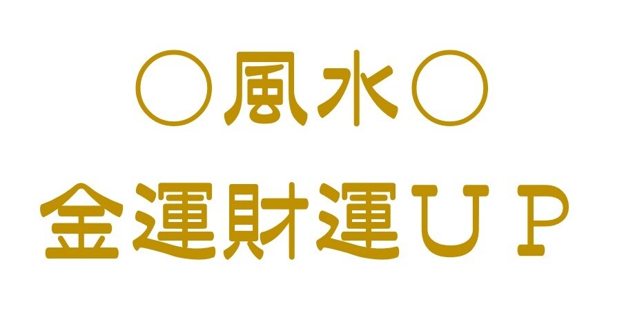 あなたの金運財運を上げる！風水開運方法を伝授します 「お金が欲しい」から「お金が増えた」から「お金が余る」まで イメージ1