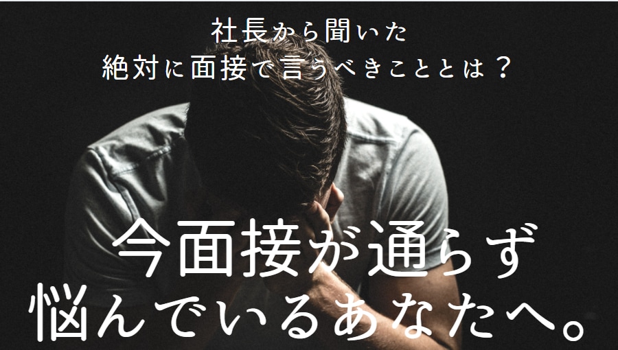 スキルなし、未経験で転職する自己PRサポートします 『社長から聞いた』面接でアピールすべきことをたった一つ！ イメージ1