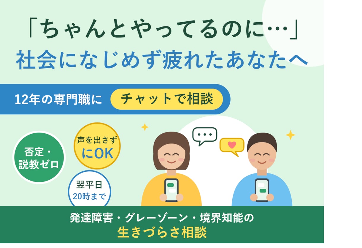 チャット版　発達障害・生きづらさをお聞きします 社会の「ふつう」に疲れているあなたへ イメージ1