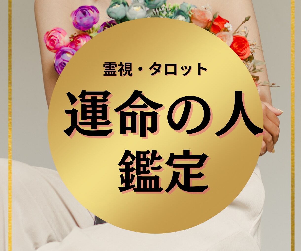 あの人は本当に運命の人かを霊視・タロットで占います ～前世から続く運命の絆を確かめ、ヒーリングで真実の愛を紡ぐ～ イメージ1