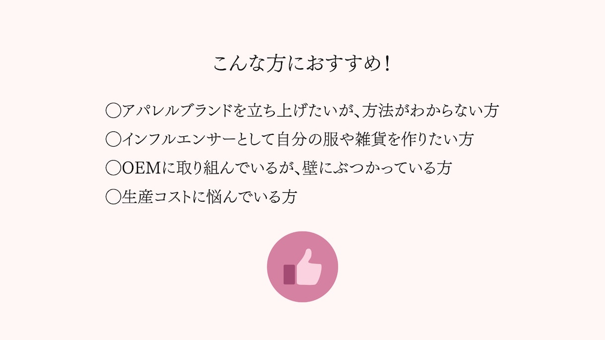 OEM監修・アパレルブランド立ち上げサポートします 個人ブランドのOEMをプロが監修！コストや生産の相談を受付 イメージ4