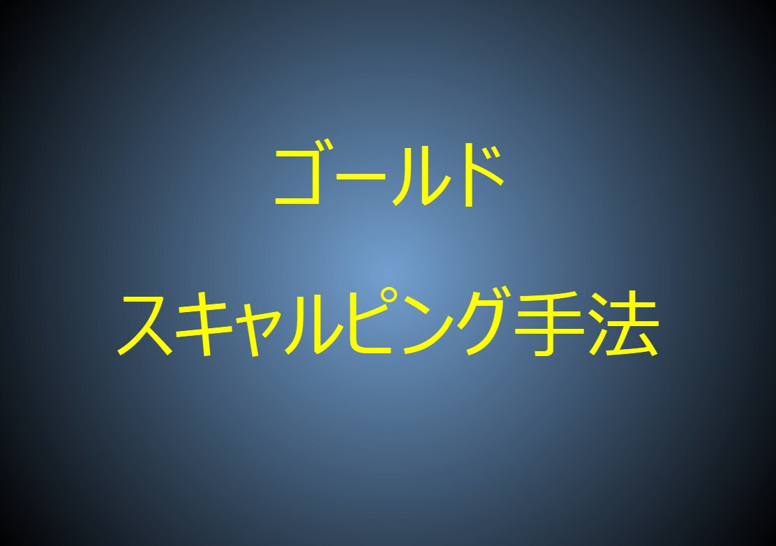 スキャルピングのゴールド手法を紹介します 1分足と5分足でゴールドをトレード イメージ1