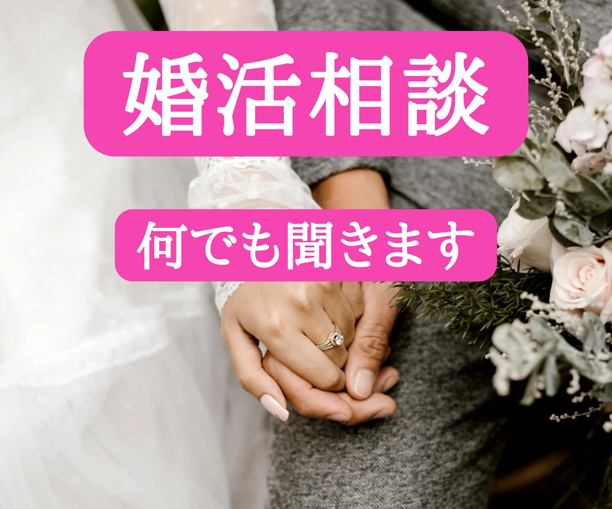 婚活の悩み、相談、愚痴、何でも聞きます 婚活5年100人以上に実践した男性心理，愛される秘訣 イメージ1